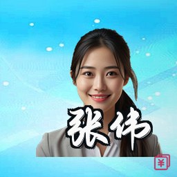 张伟